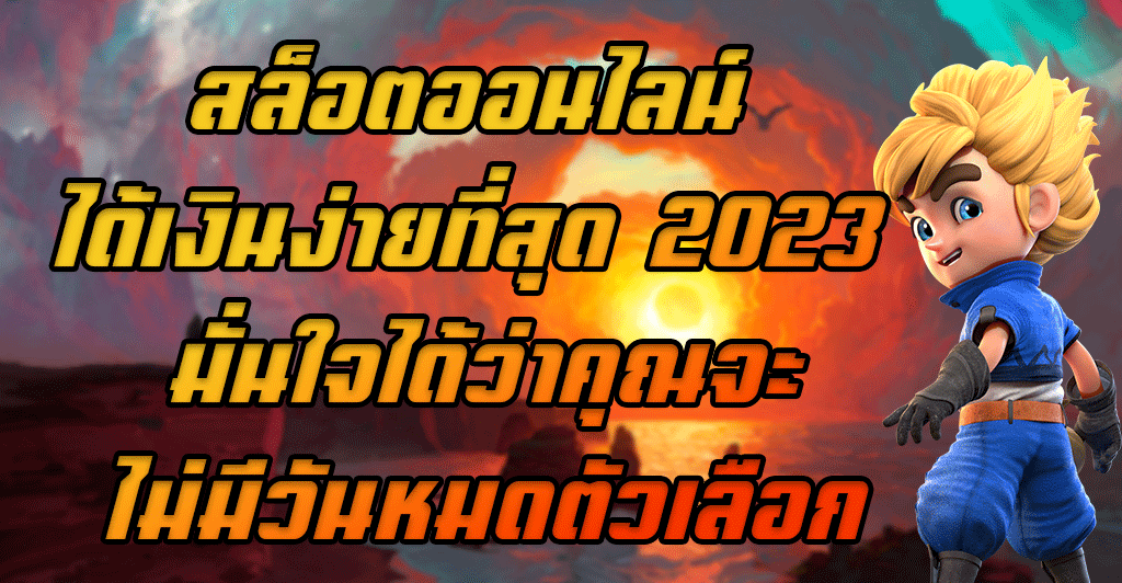\u0e2a\u0e25\u0e47\u0e2d\u0e15\u0e2d\u0e2d\u0e19\u0e44\u0e25\u0e19\u0e4c \u0e44\u0e14\u0e49\u0e40\u0e07\u0e34\u0e19\u0e07\u0e48\u0e32\u0e22\u0e17\u0e35\u0e48\u0e2a\u0e38\u0e14 2023 \u0e21\u0e31\u0e48\u0e19\u0e43\u0e08\u0e44\u0e14\u0e49\u0e27\u0e48\u0e32\u0e04\u0e38\u0e13\u0e08\u0e30\u0e44\u0e21\u0e48\u0e21\u0e35\u0e27\u0e31\u0e19\u0e2b\u0e21\u0e14\u0e15\u0e31\u0e27\u0e40\u0e25\u0e37\u0e2d\u0e01