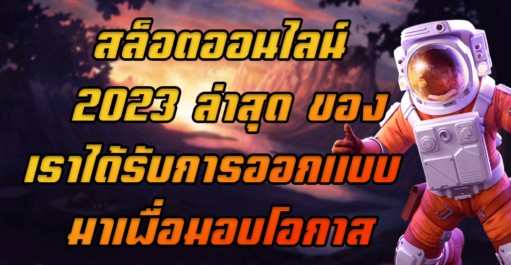 สล็อตออนไลน์-2023-ล่าสุด-ของเราได้รับการออกแบบ-มาเพื่อมอบโอกาส