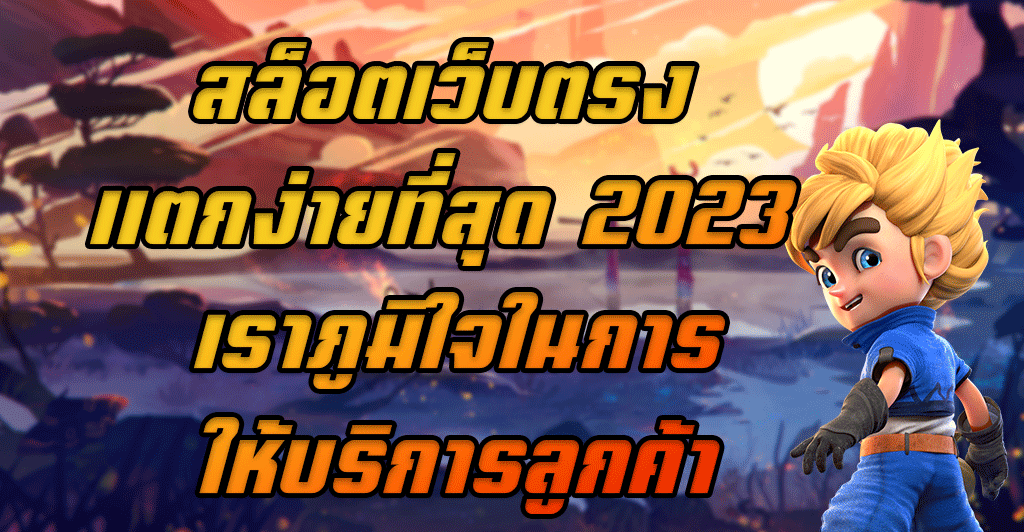 สล็อตเว็บตรง แตกง่ายที่สุด 2023 เราภูมิใจในการให้บริการลูกค้า