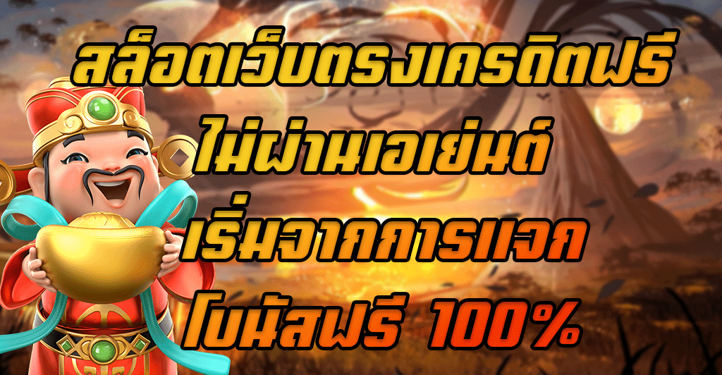 สล็อตเว็บตรงเครดิตฟรี-ไม่ผ่านเอเย่นต์-เริ่มจากการแจกโบนัสฟรี-100%