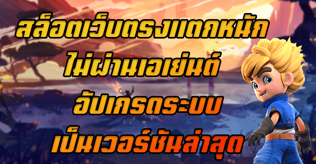 สล็อตเว็บตรงแตกหนัก-ไม่ผ่านเอเย่นต์-อัปเกรดระบบเป็นเวอร์ชันล่าสุด