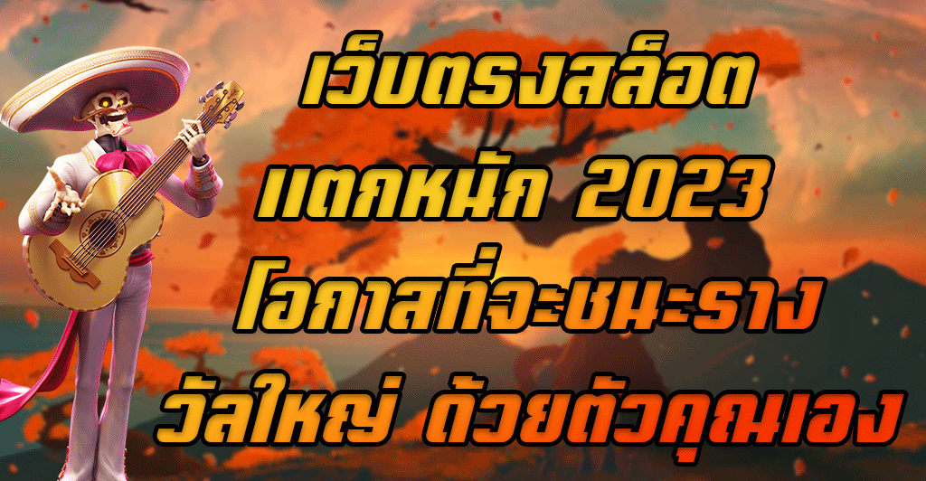 เว็บตรงสล็อตแตกหนัก-2023-โอกาสที่จะชนะรางวัลใหญ่-ด้วยตัวคุณเอง