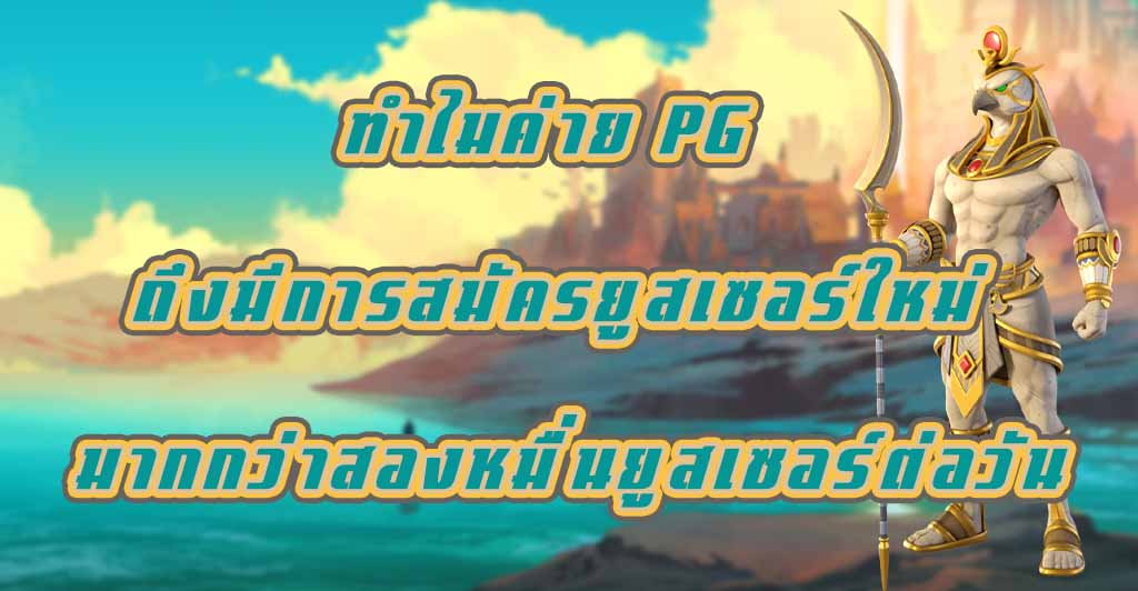 ทำไมค่าย PG ถึงมีการสมัครยูสเซอร์ใหม่ มากกว่าสองหมื่นยูสเซอร์ต่อวัน