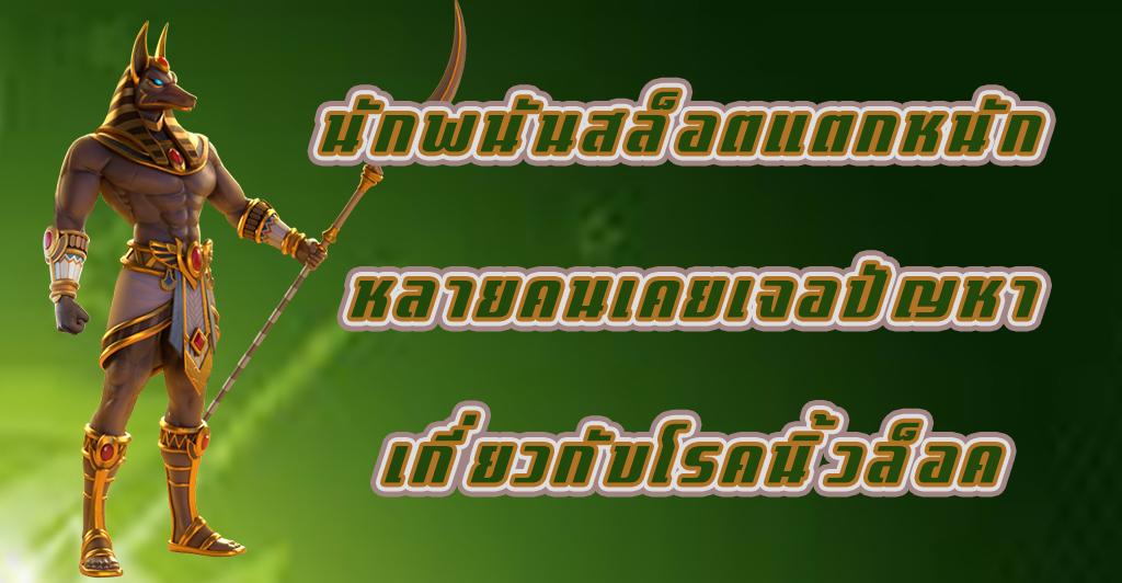 นักพนันสล็อตแตกหนัก หลายคนเคยเจอปัญหาเกี่ยวกับโรคนิ้วล็อค