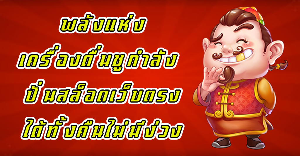 พลังแห่งเครื่องดื่มชูกำลัง ปั่นสล็อตเว็บตรงได้ทั้งคืนไม่มีง่วง
