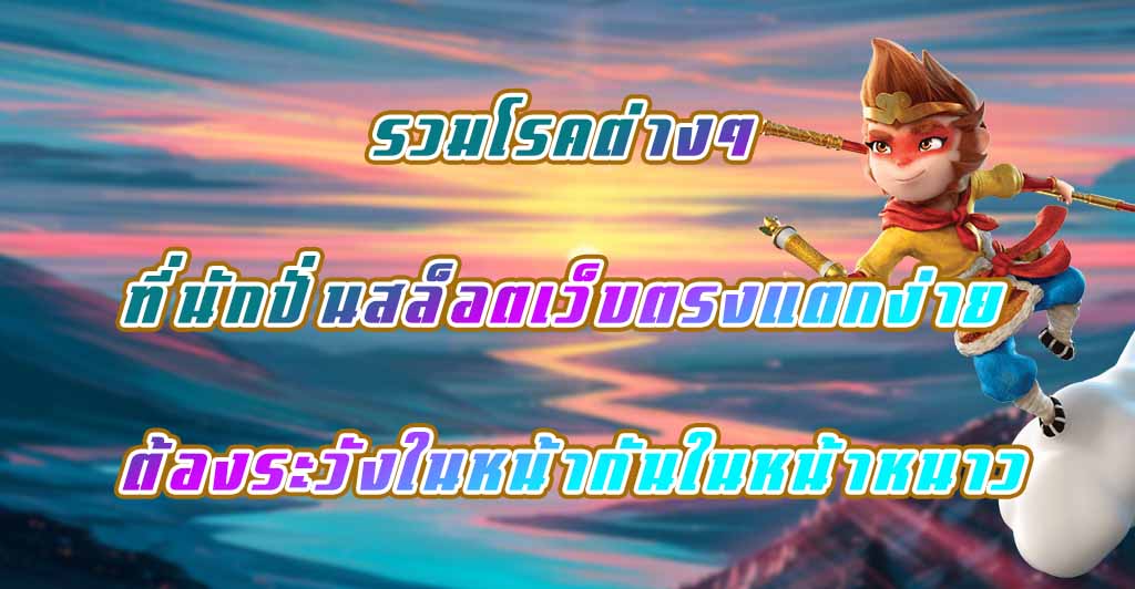 รวมโรคต่างๆ ที่นักปั่นสล็อตเว็บตรง ต้องระวังในหน้ากันในหน้าหนาว