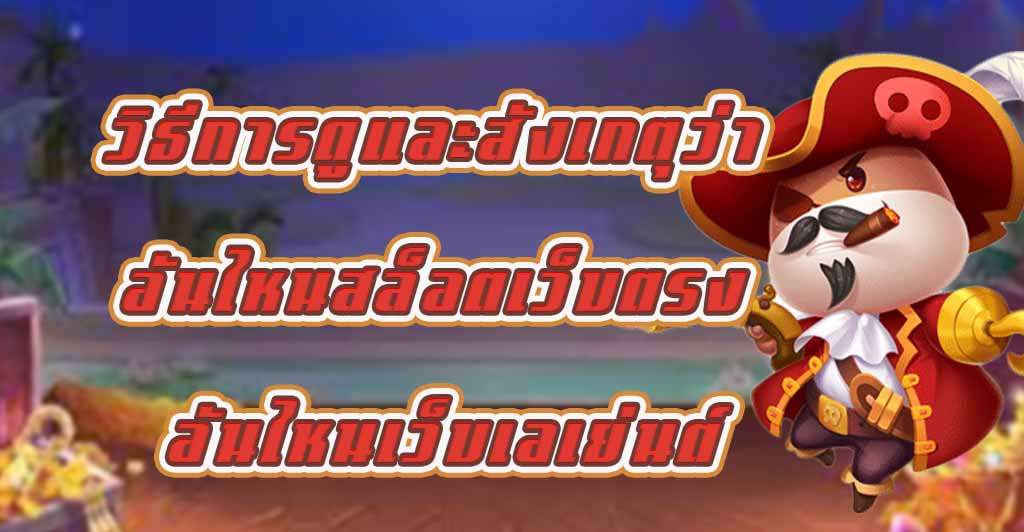 วิธีการดูและสังเกตุว่า อันไหนสล็อตเว็บตรง อันไหนเว็บเอเย่นต์