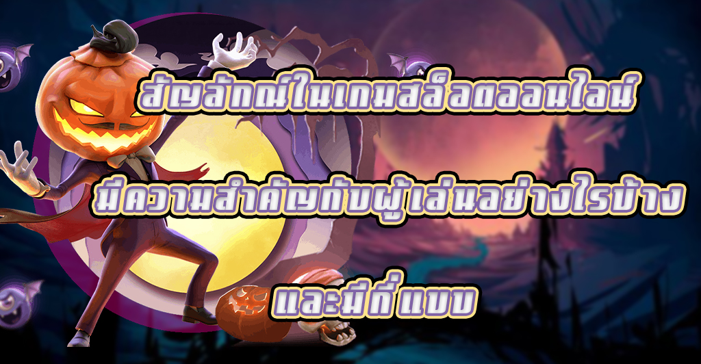 สัญลักษณ์ในเกมสล็อตออนไลน์ มีความสำคัญกับผู้เล่นอย่างไรบ้าง