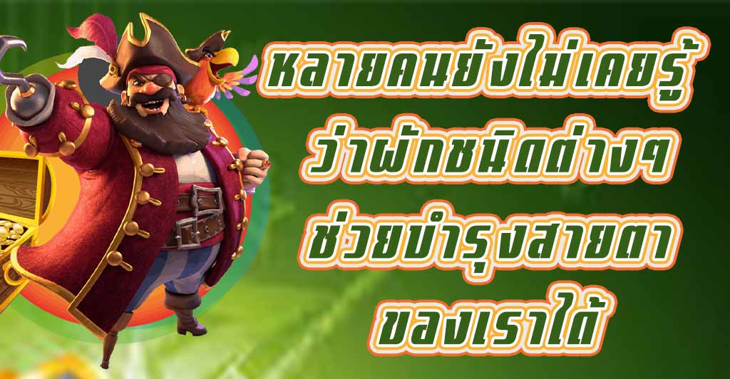 หลายคนยังไม่เคยรู้ ว่าผักชนิดต่างๆช่วยบำรุงสายตาของเราได้