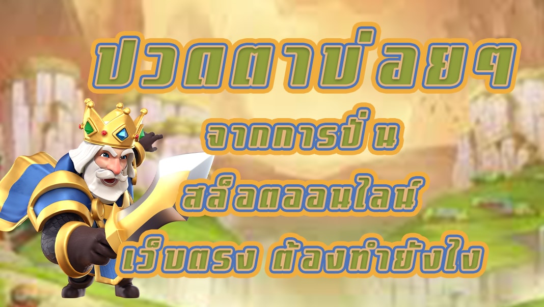 ปวดตาบ่อยๆจากการปั่นสล็อตออนไลน์เว็บตรง ต้องทำยังไง