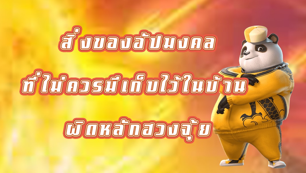 สิ่งของอัปมงคลที่ไม่ควรมีเก็บไว้ในบ้าน ผิดหลักฮวงจุ้ย