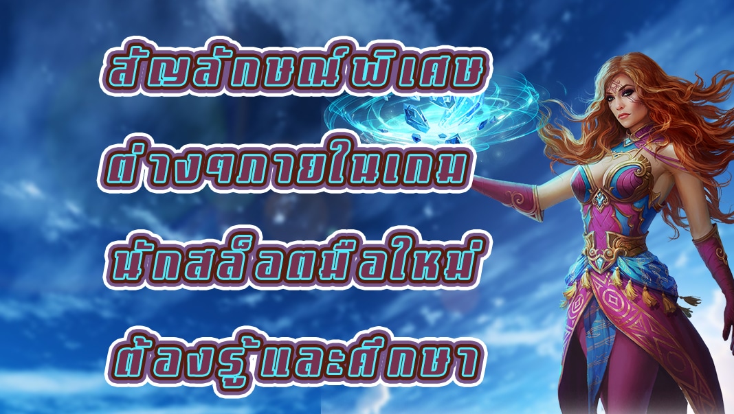 สัญลักษณ์พิเศษต่างๆภายในเกม นักสล็อตมือใหม่ต้องรู้และศึกษา