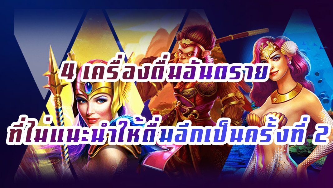 4 เครื่องดื่มอันตราย ที่ไม่แนะนำให้ดื่มอีกเป็นครั้งที่ 2
