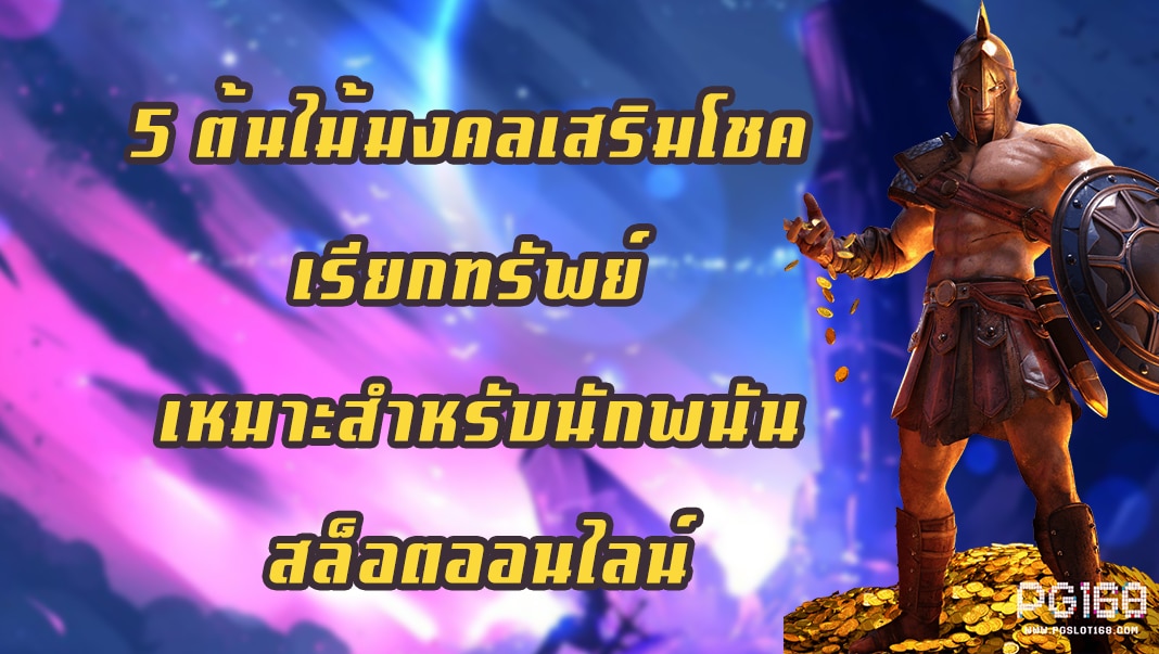 5 ต้นไม้มงคลเสริมโชค เรียกทรัพย์ เหมาะสำหรับนักพนันสล็อตออนไลน์