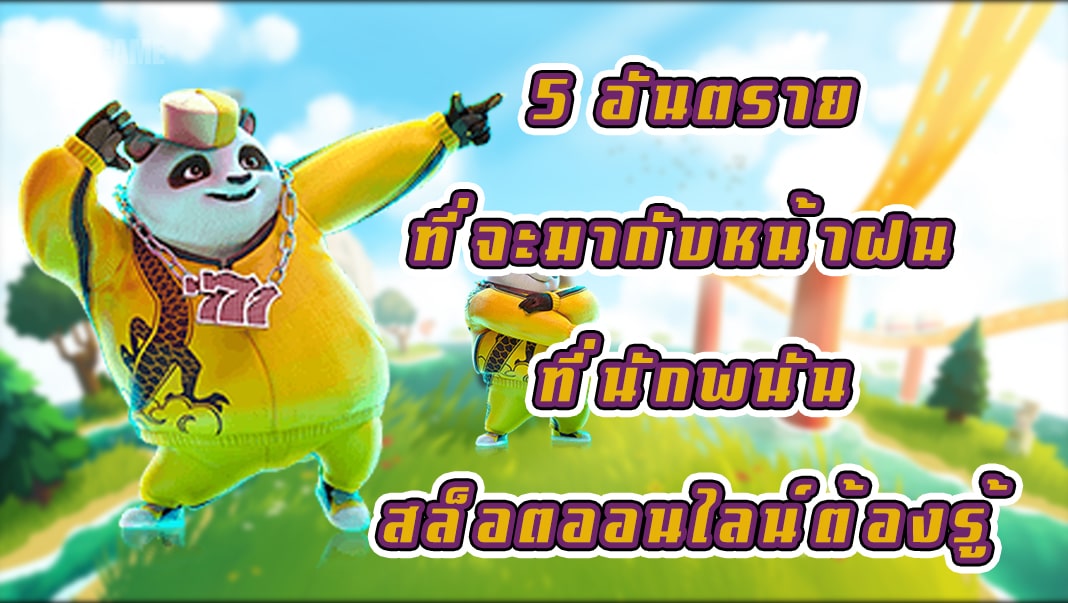 5 อันตรายที่จะมากับหน้าฝน ที่นักพนันสล็อตออนไลน์ต้องรู้