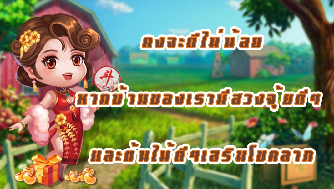 คงจะดีไม่น้อยหากบ้านของเรามีฮวงจุ้ยดีๆ และต้นไม้ดีๆเสริมโชคลาภ