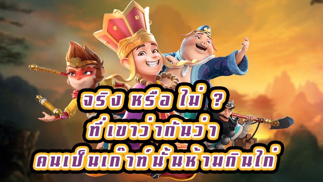 จริง หรือ ไม่ ? ที่เขาว่ากันว่า คนเป็นเก๊าท์นั้นห้ามกินไก่