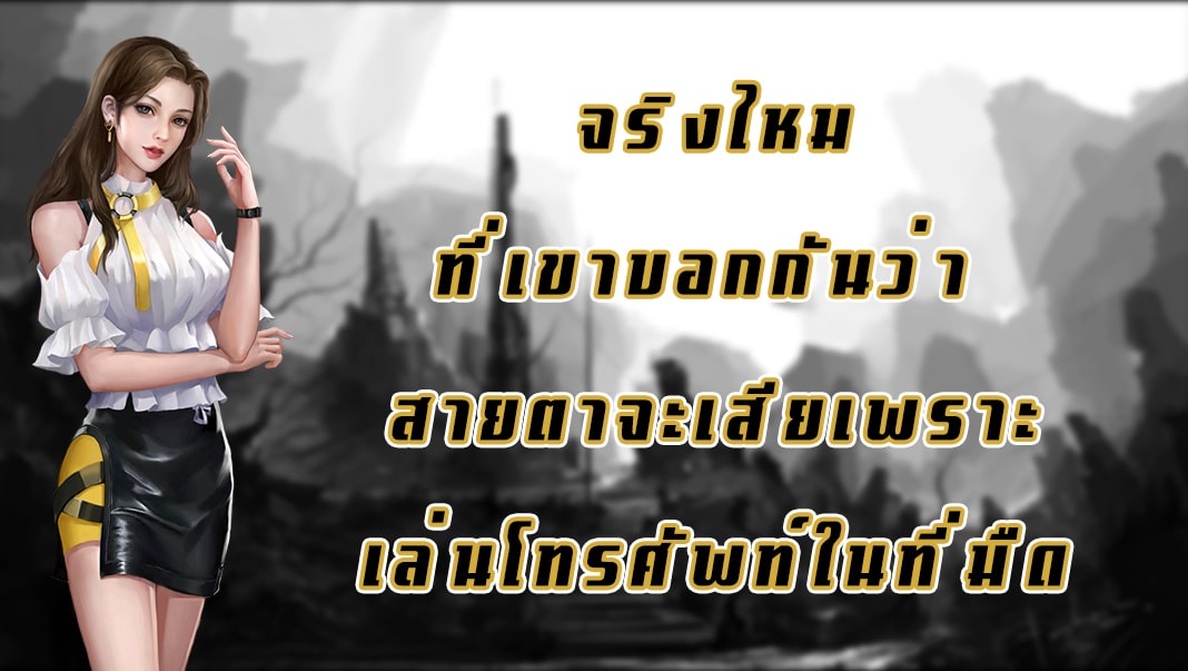 จริงไหมที่เขาบอกกันว่า สายตาจะเสียเพราะเล่นโทรศัพท์ในที่มืด