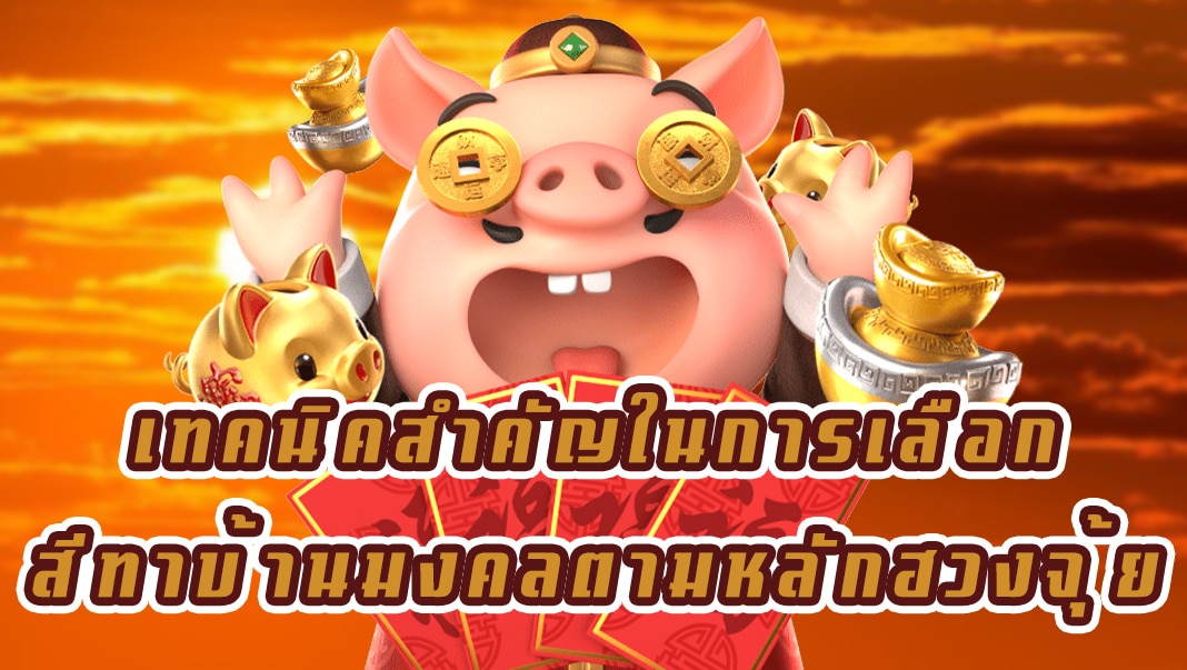 เทคนิคสำคัญในการเลือกสีทาบ้านมงคลตามหลักฮวงจุ้ย