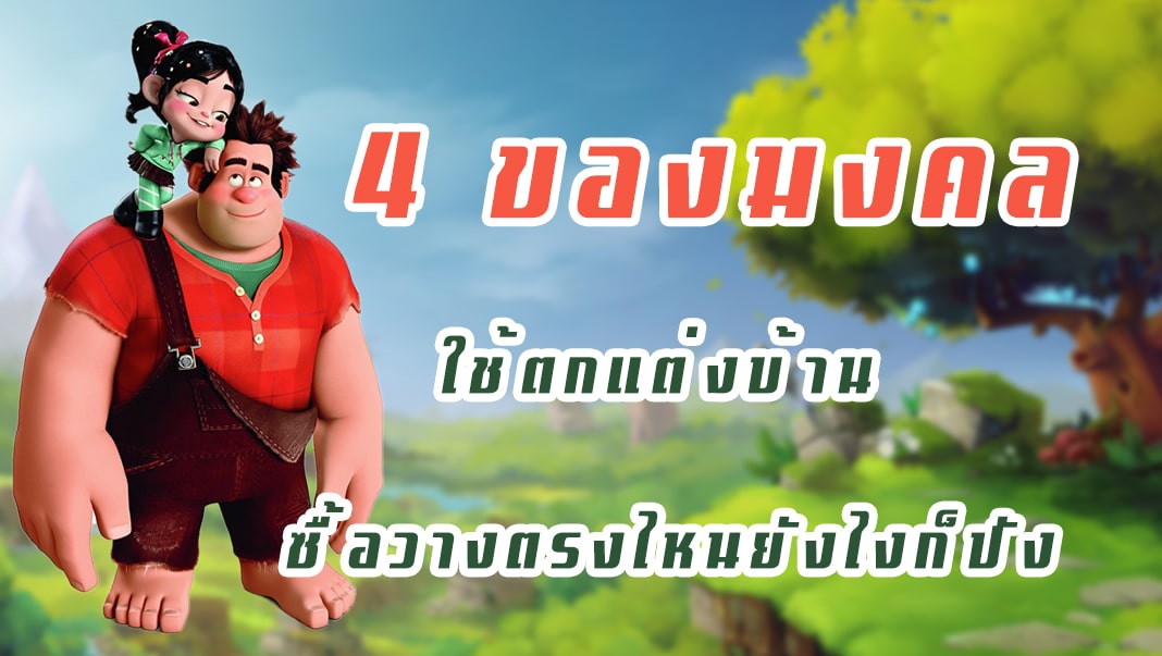 4 ของมงคลใช้ตกแต่งบ้าน ซื้อวางตรงไหนยังไงก็ปัง