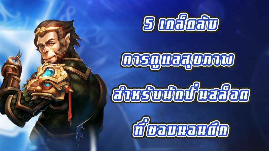 5 เคล็ดลับการดูแลสุขภาพ สำหรับนักปั่นสล็อตที่ชอบนอนดึก