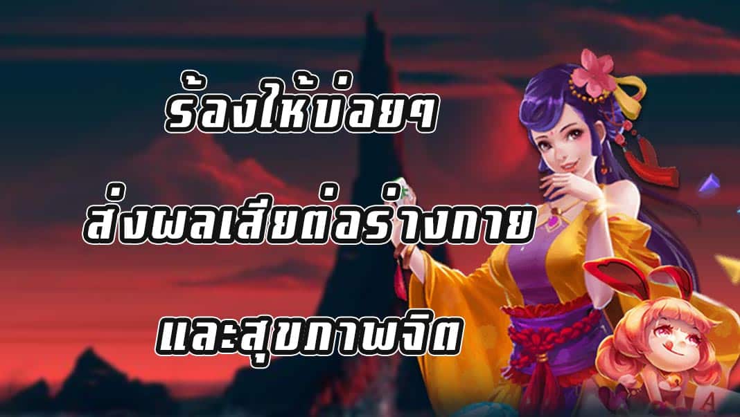 ร้องไห้บ่อยๆ ส่งผลเสียต่อร่างกายและสุขภาพจิต