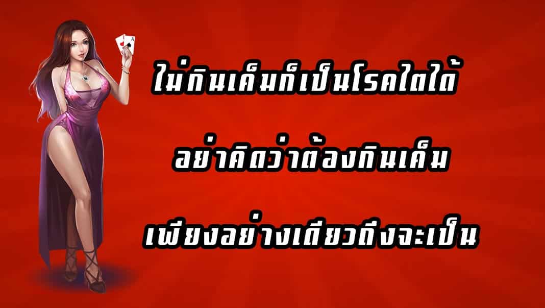 ไม่กินเค็มก็เป็นโรคไตได้ อย่าคิดว่าต้องกินเค็มเพียงอย่างเดียวถึงจะเป็น