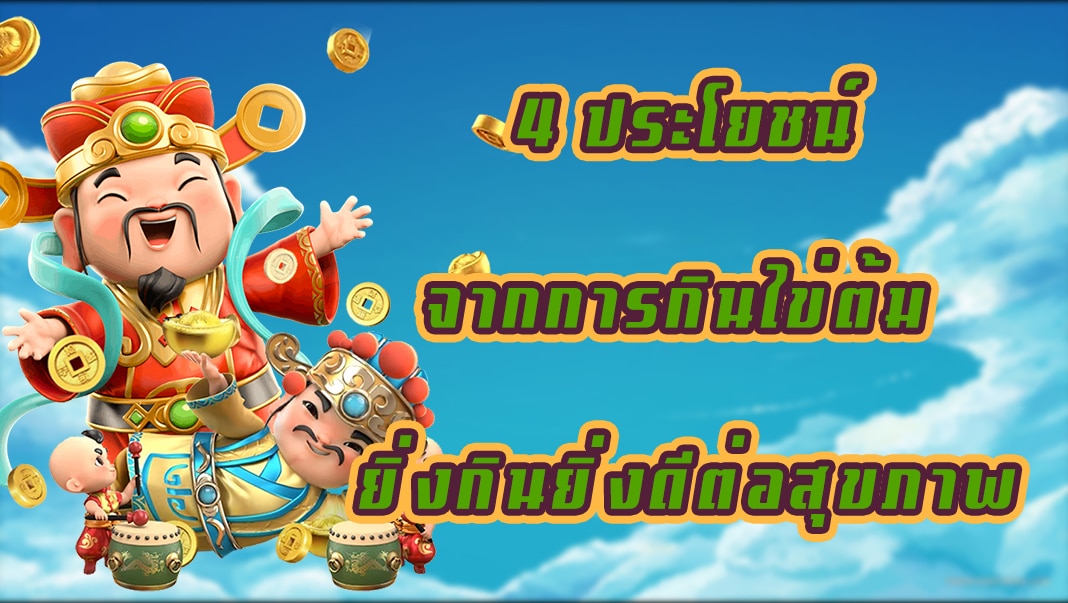 4 ประโยชน์จากการกินไข่ต้ม ยิ่งกินยิ่งดีต่อสุขภาพ