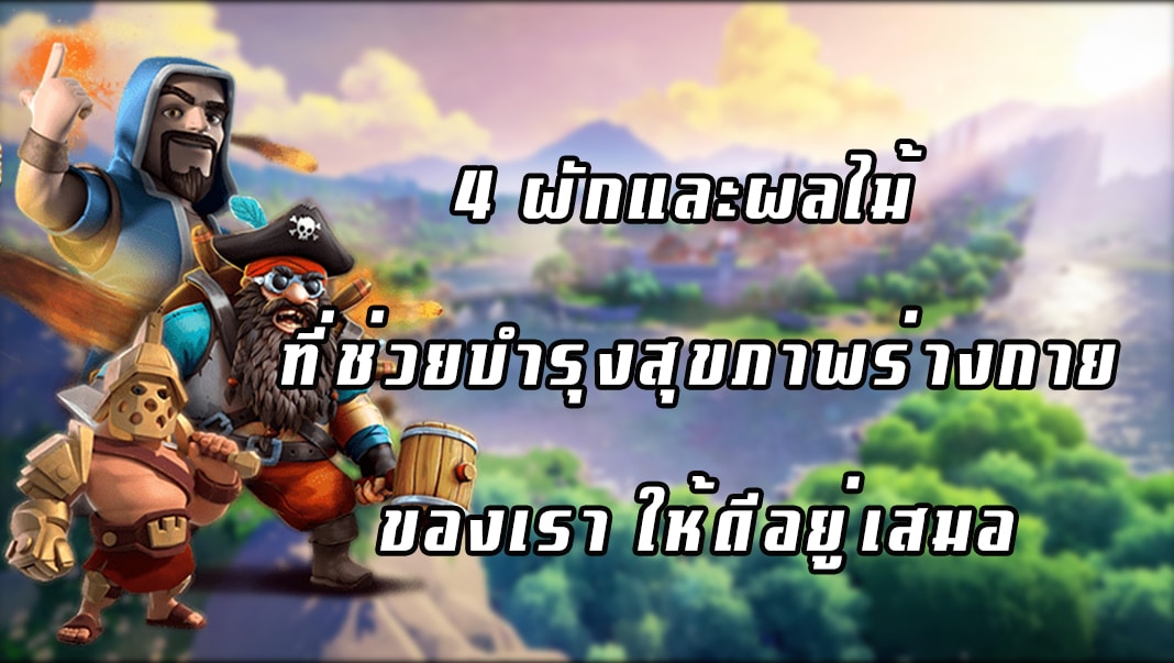4 ผักและผลไม้ ที่ช่วยบำรุงสุขภาพร่างกายของเรา ให้ดีอยู่เสมอ