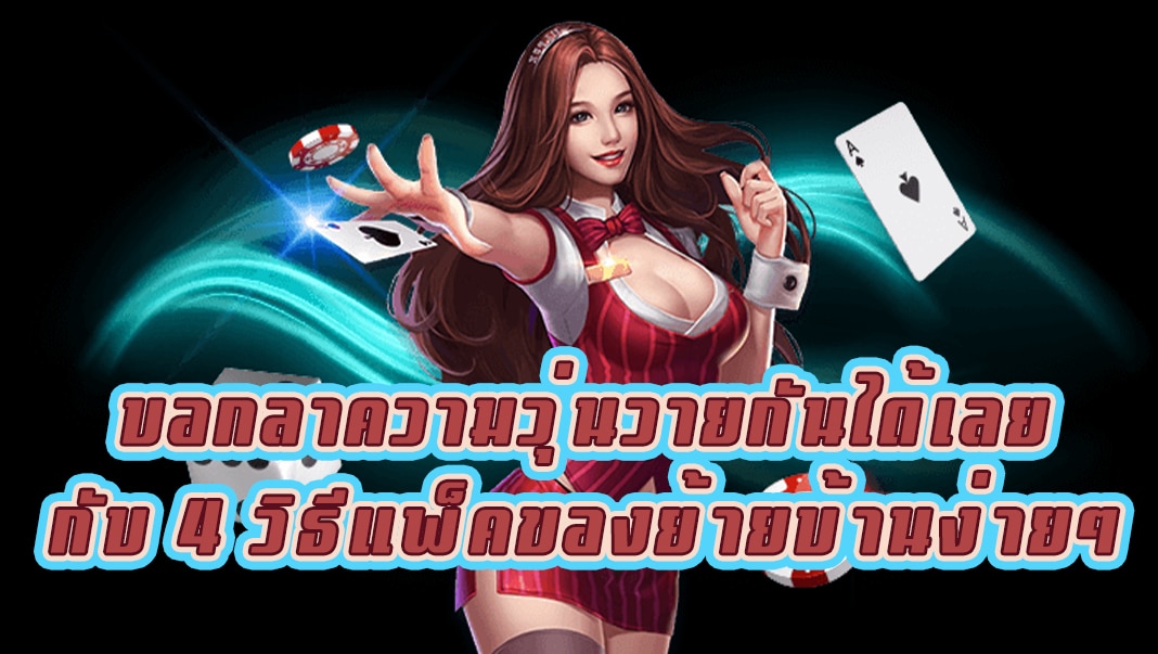 บอกลาความวุ่นวายกันได้เลย กับ 4 วิธีแพ็คของย้ายบ้านง่ายๆ