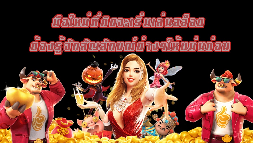 มือใหม่ที่คิดจะเริ่มเล่นสล็อต ต้องรู้จักสัญลักษณ์ต่างๆให้แม่นก่อน