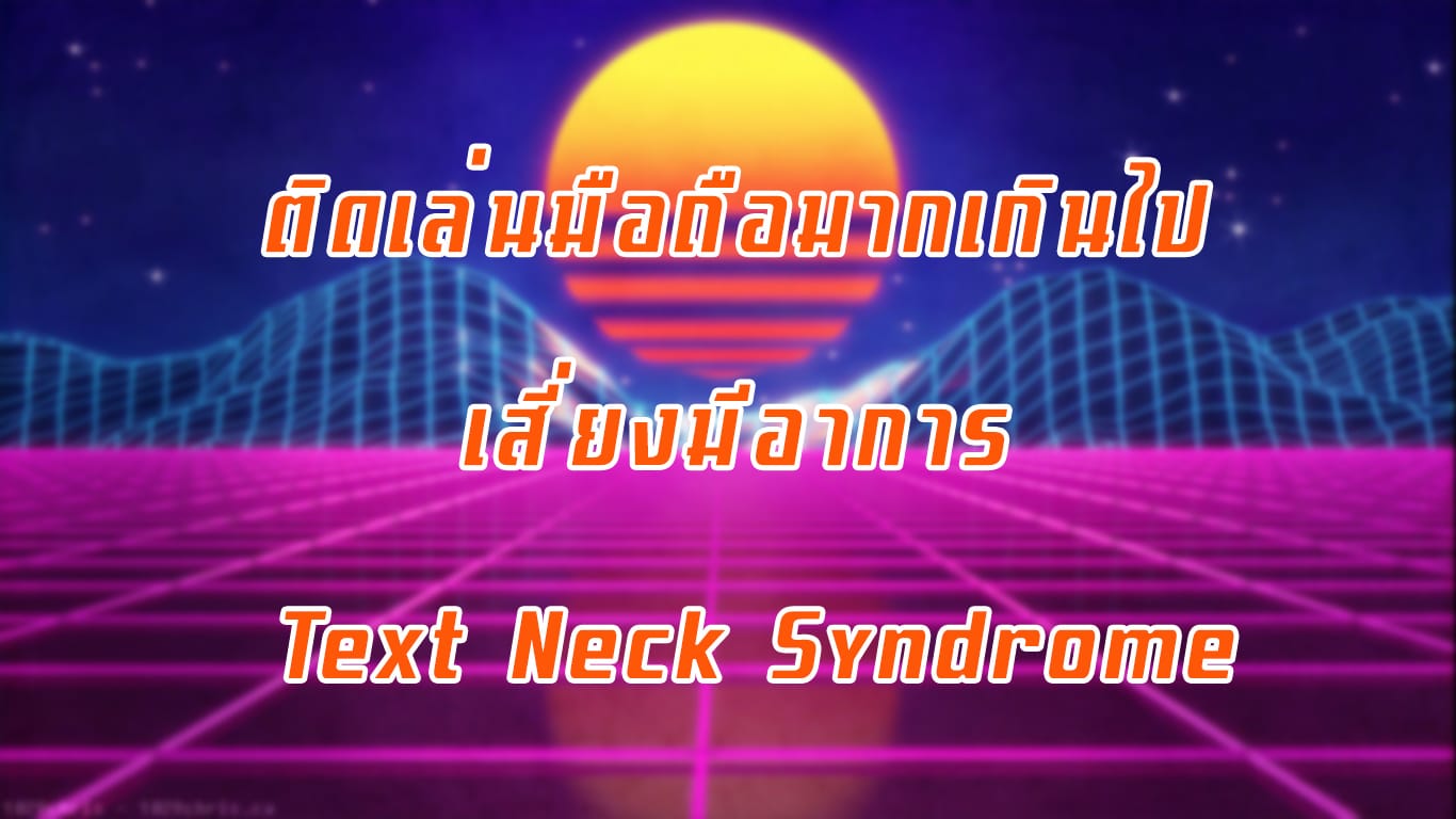 ติดเล่นมือถือมากเกินไป เสี่ยงมีอาการ Text Neck Syndrome